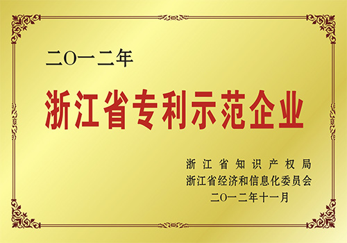 浙江省专利示范企业